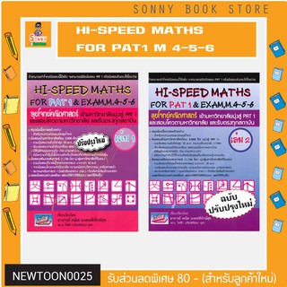 T - Hi-Speed Maths For PAT 1 &amp; Exam, M. 4-5-6 ลุยโจทย์ข้อสอบคณิตศาสตร์เข้ามหาวิทยาลัยมุ่งสู่ PAT 1 และรับตรง เล่ม 1-2