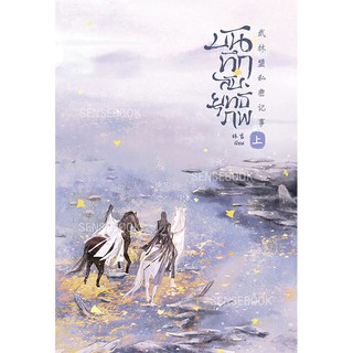 (พร้อมส่ง) บันทึกลับยุทธภพ เล่ม 1