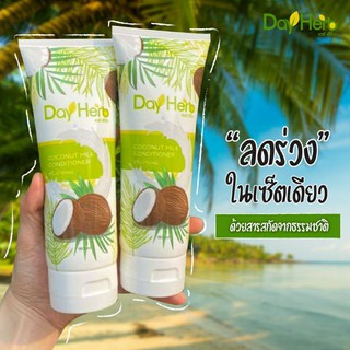 DayHerb​ ทรีทเม้นท์บำรุงเส้นผม Coconut Oli และ Milk Protein