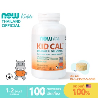 Now Kids แคลเซียมเด็ก เม็ดเคี้ยวรสส้ม (100เม็ด) Calcium+Vitamin D+Magnesium