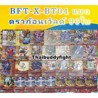 BF-X-BT04 รวมดราก้อนไทเรและมังกรเงา อย่างละ4ใบเอาสั่งเลยจร้า