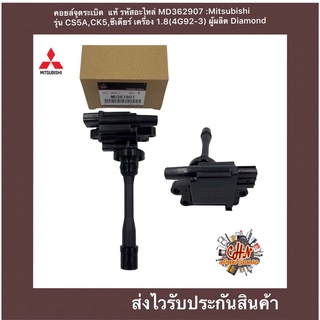 คอยล์จุดระเบิด  แท้ รหัสอะไหล่ MD367907 ยี่ห้อMitsubishi รุ่น CS5A,CK5,ซีเดียร์ เครื่อง 1.8(4G92-3) ผู้ผลิต Diamond