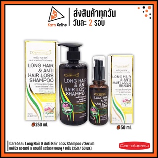 Carebeau Long Hair &amp; Anti Hair Loss Shampoo / Serum แชมพู และ เซรั่มลดผมร่วง ลดรังแค และการคันหนังศรีษะ (250 / 50 ml.)