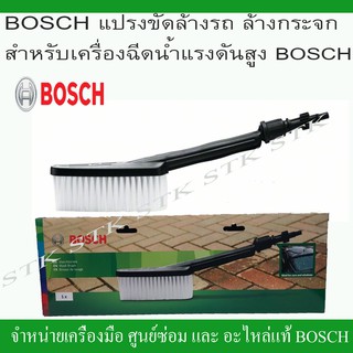 BOSCH หัวต่อแบบแปรงขัด(F 016 800 359) สำหรับเครื่องฉีดน้ำแรงดันสูง BOSCH