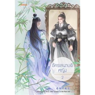 Se-ed (ซีเอ็ด) : หนังสือ อัครเสนาบดีหญิง เล่ม 2