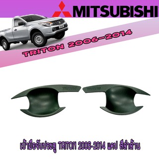 เบ้าประตู//เบ้ากันรอย//เบ้ารองมือเปิดประตู มิตซูบิชิ ไทรทัน Mitsubishi Triton 2006-2014 แคป สีดำด้าน