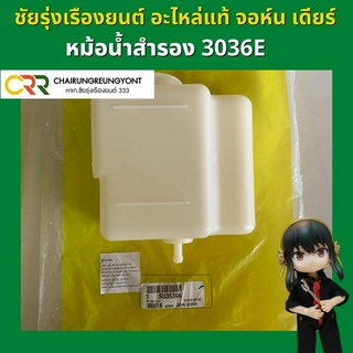 หม้อน้ำสำรองแทรกเตอร์ จอห์น เดียร์ รุ่น 3036E (SU35396)