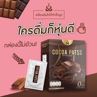 ☕️ โกโก้พรีเมียมเข้มข้น คุมหิว อร่อย ฟินนน COCOAPATSS 1กล่อง 10ซอง