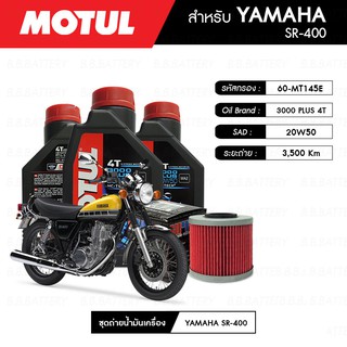 น้ำมันเครื่อง รถมอเตอร์ไซค์ ยามาฮ่า YAMAHA SR400 MOTUL 3000 Plus 4T 20W50 HC-TECH® 3 กระปุก + กรอง 1 ลูก