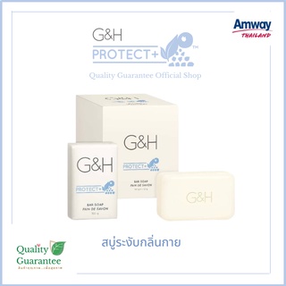 ✨สุดยอดสบู่ 💙 ระงับกลิ่นกาย สบู่อาบน้ำ G&amp;H Protect ระงับกลิ่นกาย แอมเวย์ amway จีแอนด์เอช โพรเท็คท์