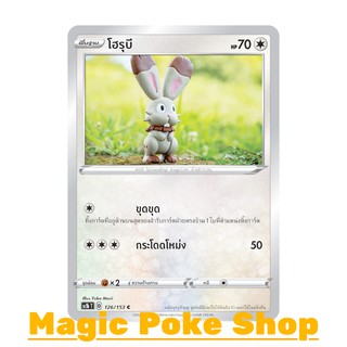 โฮรุบี (C/SD) ไร้สี ชุด ซอร์ดแอนด์ชีลด์ การ์ดโปเกมอน (Pokemon Trading Card Game) ภาษาไทย