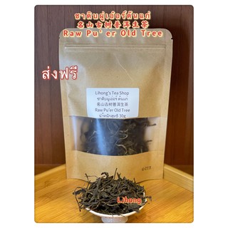 ส่งฟรี ชาดิบผู่เอ๋อร์ต้นแก่ 名山古树普洱生茶  Raw Pu’er Old Tree