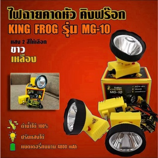 ไฟฉาย ไฟฉายคาดหัว ไฟฉาย คิงฟร๊อก KING FROG รุ่น MG-10 ของแท้ ดำน้ำได้100% ปรับแสงได้ แบตเตอรี่ทนนาน 4800mAh