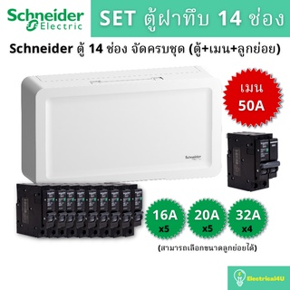 Schneider Electric SDEL114 ตู้คอนซูเมอร์ยูนิตฝาทึบ 14 ช่อง จัดครบชุด (ตู้+เมน+ลูกย่อย)