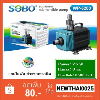 Sobo WP-5200 ปั้มน้ำ ปั๊มน้ำพุ ปั๊มแช่ ปั๊มน้ำบ่อกรอง ปั๊มน้ำสกิมเมอร์