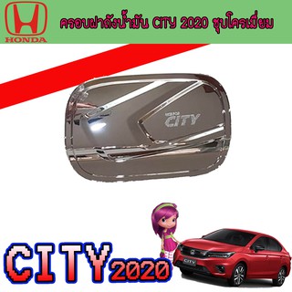 ครอบฝาถังน้ำมัน ฮอนด้า ซิตี้ Honda City 2020 ชุบโครเมี่ยม