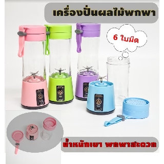 AT.MALL (311) เครื่องปั่นน้ำผลไม้ เครื่องปั่นสมูทตี้ แบบพกพา (6ใบมีด) สามารถชาร์ทไฟแบบ USB ได้ - คละสี