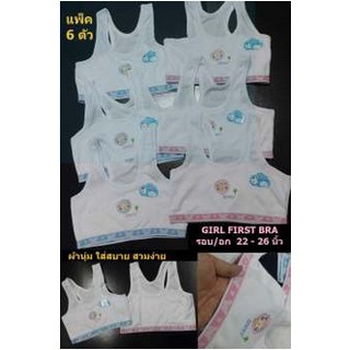 GIRL เฟริ์สบรา / เสื้อทับครึ่งตัว เด็กหญิง ชนิดสวม ใส่ง่าย ผ้าคัตตอน นุ่ม ใส่สบาย (รอบอก 22-26 นิ้ว) - แพ็ค 6 ตัว