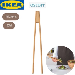 IKEA OSTBIT อูสต์บิต ที่คีบอาหาร ตะเกียบ ไม้ไผ่