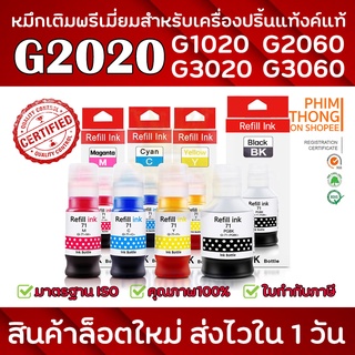 หมึกเติมGI- 71สำหรับปริ้นเตอร์ รุ่นใหม่ล่าสุด G1020 G2020 และG3020 🌟สีสด ส่งไว คุณภาพดีสุด⚡️ส่งไวใน 1 วัน⚡️