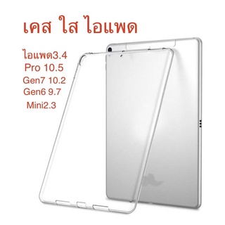 เคส ไอแพด TPUใส สำหลับรุ่น  Air1 9.7 Air2  9.7 Air3/pro 10.5 Gen7/gen8/gen9 10.2 Pro11(2018) Pro11(2020) Air4/Air5 10.9