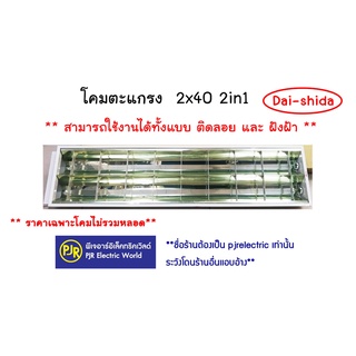 **1 คำสั่งซื้อไม่เกิน2 ชุด**มีขายส่ง**โคม โคมตะแกรง โคมโรงงาน 2x40 2in1 แบบฝังฝ้าและติดลอย ยี่ห้อ Dai-shida (โคมเปล่า)