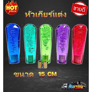 หัวเกียร์แต่งรถบรรทุก ยาว 15 cm.ของเกรดAสิ้นค้าแข็งแรงทนทาน