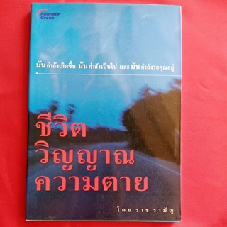 หนังสือ​ชีวิต​วิญญาณ​ความ​ตาย​/ราช รามัญ