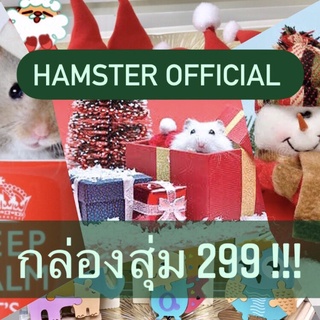 กล่องสุ่มของกิน ของใช้สัตว์เล็ก ของน่ารักแฮมเตอร์ ชูก้าร์ เม่นแคระ ชินชิลล่า แฮมสเตอร์ Hamster Official อาหาร บ้าน ทราย