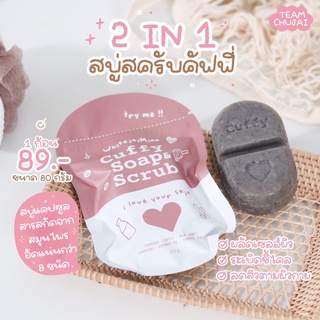 ไว้ใจมิ้นท์ สบู่ แอนด์สครับคัฟฟี่ Cuffy soap&amp;scrub (whitejaiminn)  80g.