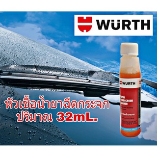 WURTH หัวเชื้อน้ำยาฉีดกระจก ปริมาณ 32 mL. ฉีดล้างทำความสะอาดกระจก ช่วยให้ลื่นขึ้น มีกลิ่นหอม **(คละสี)