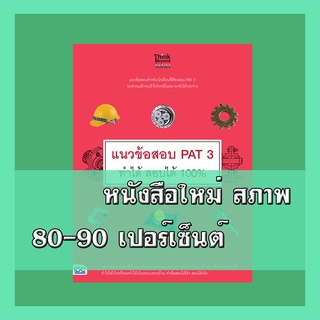 หนังสือPAT  แนวข้อสอบ PAT 3 ทำได้ สอบได้ 100%   4491373