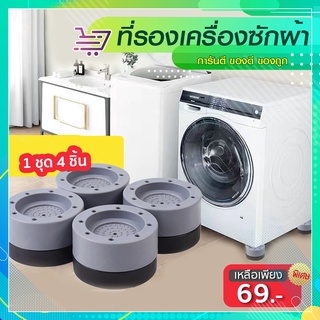 ขารองฐานเครื่องซักผ้า/ตู้เย็น ป้องกันเสียงสั่นสะเทือน 1 ชุดมี 4 ชิ้น SP76