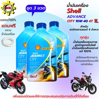 น้ำมันเครื่อง City 10W-40 4Tขนาด 1L ชุด 3 ขวด น้ำมันเครื่องสังเคราะห์แท้ 100% สำหรับรถจักรยานยนต์ 4 จังหวะทุกรุ่น