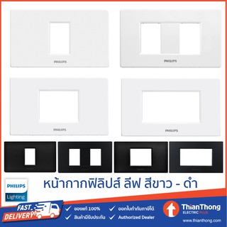 Philips หน้ากาก ฝา 1-2-3 ช่อง ฟิลิปส์ LeafStyle (สีขาว/สีดำ)