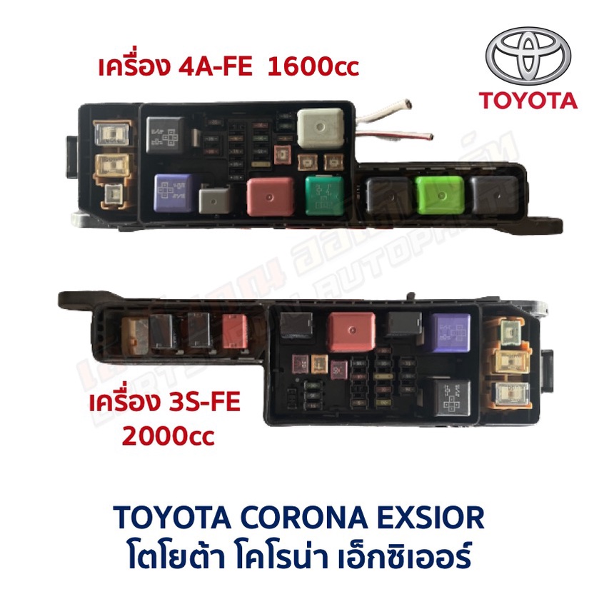 กล่องฟิวส์ โตโยต้า โคโรน่า TOYOTA CORONA EXSIOR เอ็กซิเอ่อร์ (อะไหล่แท้ มือสองญี่ปุ่น มีรับประกัน)