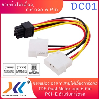 สาย PCI-E 6 pin XLL ( DC-01 ).