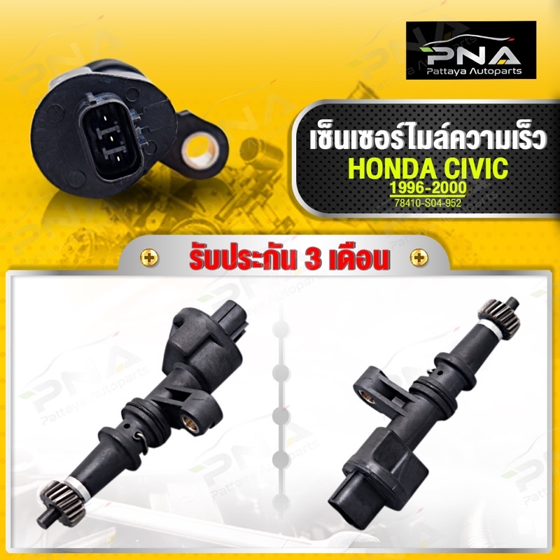 สปีดเซ็นเซอร์ HONDA CIVIC 96-00 AT ,ไมล์ความเร็วHonda Civic 96 รุ่นเกียร์ออโต้ ใหม่ รับประกัน3 เดือน(78410-S04-952)