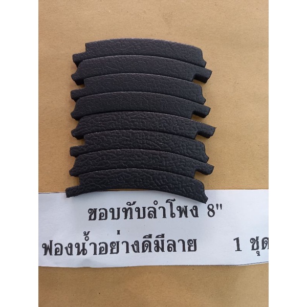 ขอบทับลำโพงใช้กับดอก# 8นิ้ว # คิ้วลำโพง แบบฟองน้ำ อย่างดี มีลาย