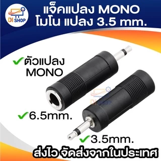 ตัวแปลง MONO TO STEREO 3.5 mm ( แพ็ค 1 ตัว ) แจ็คแปลง MONO โมโน แปลง 3.5 มิล ธรรมดา