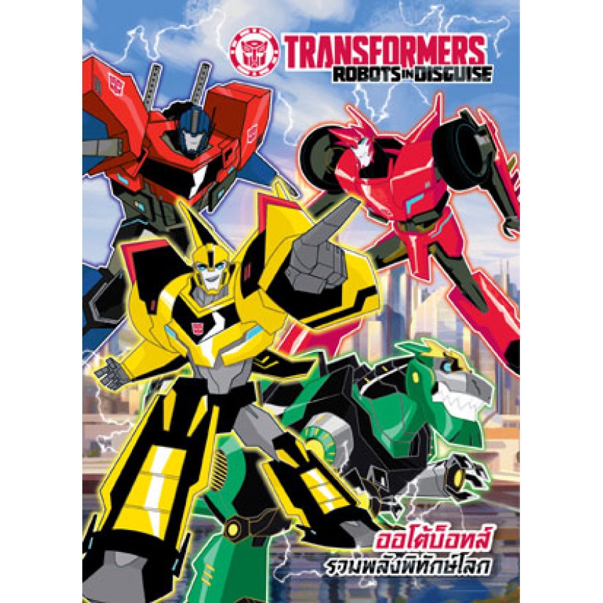 TRANSFORMERS: ROBOTS IN DISGUISE ออโต้บ็อทส์ รวมพลังพิทักษ์โลก + สติ๊กเกอร์ 3 มิติ