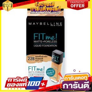 💝งาม💝 MAYBELLINE FIT ME SPF22 เมย์เบลลีน ฟิต มี แมท+พอร์เลส ฟาวเดชั่น #228 ขนาด 5ml กล่อง 6ซอง สำหรับผิวสองสี 👄💅