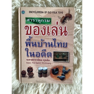 หนังสือสารานุกรมของเล่นพื้นบ้านไทยในอดีดENCYCLOPEDIA  OF FOLK TOYS/รศ.สนม ครุฑเมือง