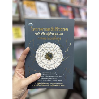 โหราศาสตร์ปริวรรต ฉบับเรียนรู้ด้วยตนเอง ภาคพยากรณ์ขั้นสูง