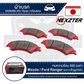 NEXZTER ผ้าเบรคหน้า เบอร์ NX8488MU สำหรับ FORD RANGER T6/T10 ปี 2010 ขึ้นไป/MAZDA FIGTHER T6/T10 ปี 2010 /MAZDA BT50