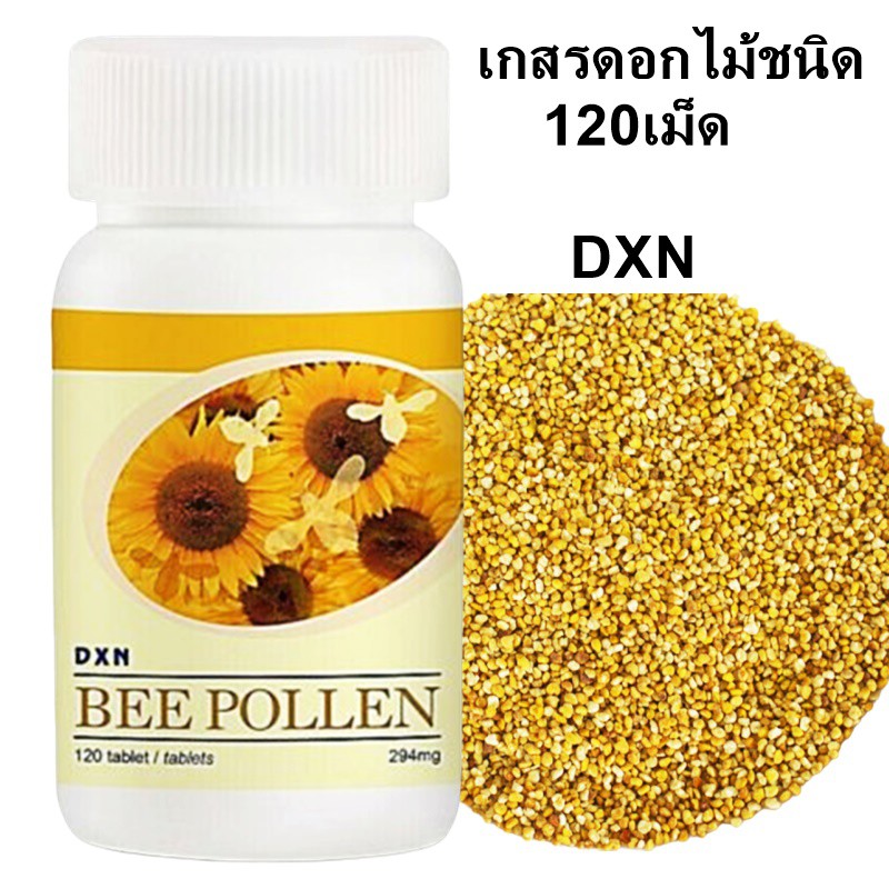 เกสรดอกไม้(Bee Pollen)DXN บีพอลเลนDXN บีพอลเลนเกสรดอกไม้DXN บีพอลเลนท์ (เกสรดอกไม้จากผึ้ง)120เม็ด