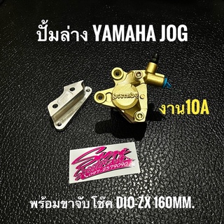 ปั้ม Yamaha Jog 10A พร้อมขาโช๊คเดิม Dio