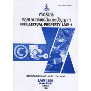 LAW4109 (LAW4009) 63152 คำอธิบายกฎหมายเกี่ยวกับทรัพย์สินทางปัญญา 1