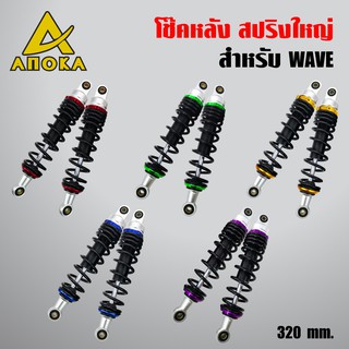 ANOKA HR-666 โช๊คหลัง เวฟ110i, WAVE110i, WAVE125R, S, X, WAVE100/110, เวฟทุกรุ่น, โช๊คหลังแต่ง 10A