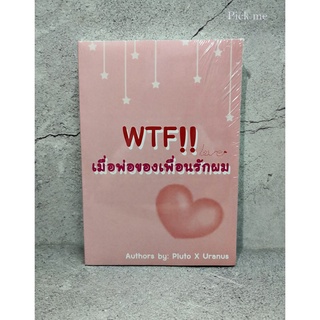 [มือ 1 พร้อมส่ง] นิยายวาย WTF!! เมื่อพ่อของเพื่อนรักผม